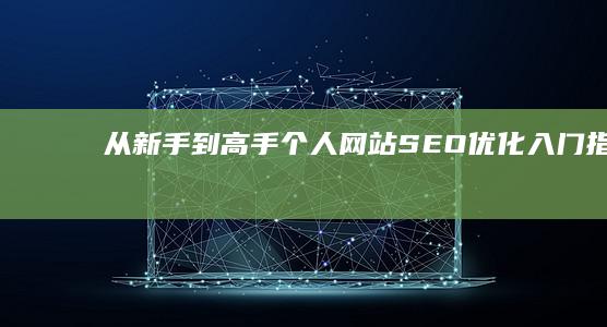 从新手到高手：个人网站SEO优化入门指南